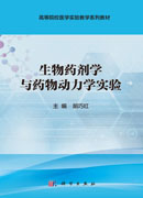 生物药剂学与药物动力学实验