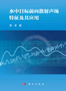 水中目标前向散射声场特征及其应用