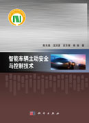 智能车辆主动安全与控制技术