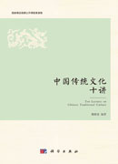 中国传统文化十讲