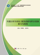 向量分析与场论 复变函数与积分变换 复习与提高