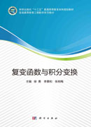 复变函数与积分变换