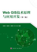 Web GIS技术原理与应用开发（第三版）