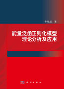能量泛函正则化模型理论分析及应用