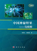中国神秘野果——马槟榔