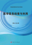 医学信息检索与利用