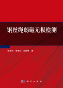 钢丝绳弱磁无损检测