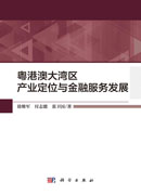 粤港澳大湾区产业定位与金融服务发展