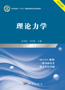 理论力学