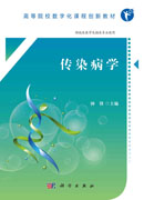 传染病学