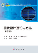 现代设计理论与方法（第三版）