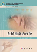 脏腑推拿治疗学
