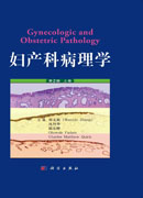 妇产科病理学：上、下卷