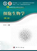 细胞生物学（第二版）