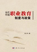 当代中国职业教育制度与政策