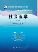 社会医学(案例版,第3版)