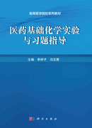 医药基础化学实验与习题指导