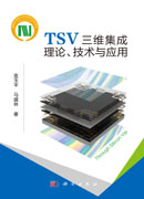 TSV三维集成理论、技术与应用