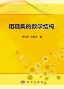 粗糙集的数学结构