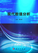 现代数值分析