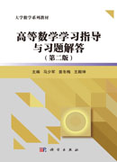 高等数学学习指导与习题解答（第二版）