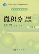 微积分（经管类）（上册）（第三版）