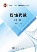 线性代数（第三版）