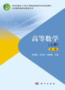 高等数学（上册）（第二版）
