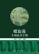 螺旋藻生物技术手册