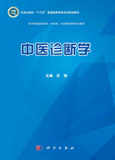中医诊断学