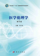 医学伦理学(第5版)