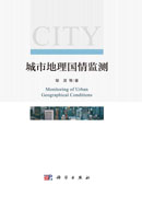 城市地理国情监测