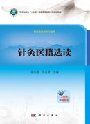 针灸医籍选读