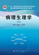 病理生理学（案例版，第3版）