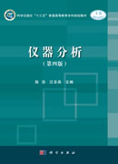 仪器分析（第四版）