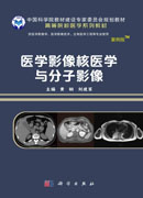 医学影像核医学与分子影像（案例版）