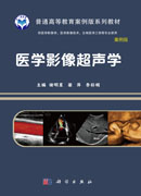 医学影像超声学（案例版）
