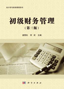 初级财务管理（第三版）