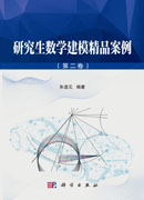 研究生数学建模精品案例（第二卷）