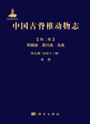 中国古脊椎动物志.第2卷.两栖类、爬行类、鸟类.第9册，鸟类：总第13册