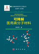 可降解医用高分子材料
