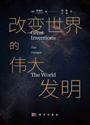 改变世界的伟大发明
