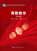 离散数学（第二版）