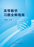 高等数学习题全解指南