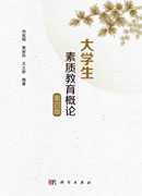 大学生素质教育概论（第四版）