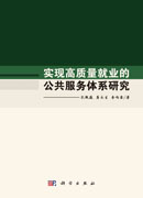 实现高质量就业的公共服务体系研究