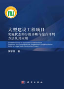 大型建设工程项目实施状态的分级诊断与综合评判方法及其应用
