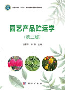 园艺产品贮运学（第二版）