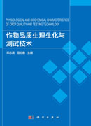 作物品质生理生化与测试技术