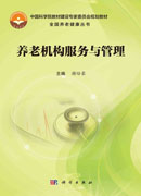 养老机构服务与管理